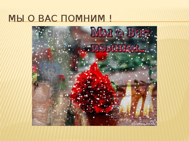 Мы о вас помним ! 