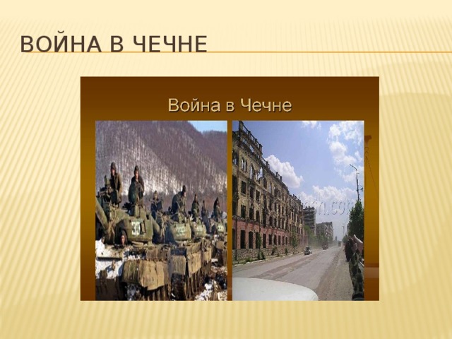 Война в чечне 