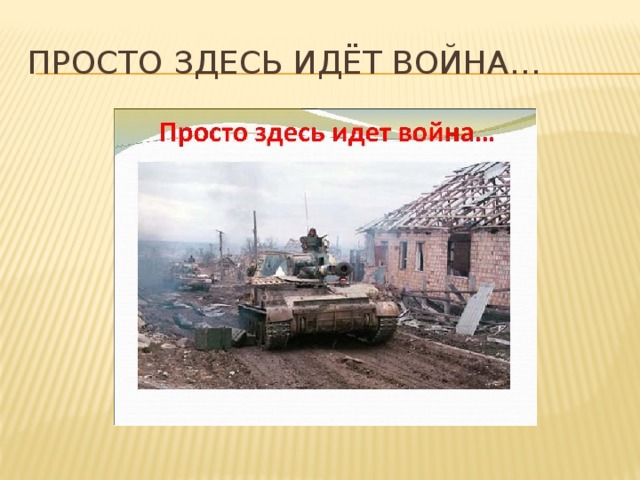 Просто здесь идёт война… 