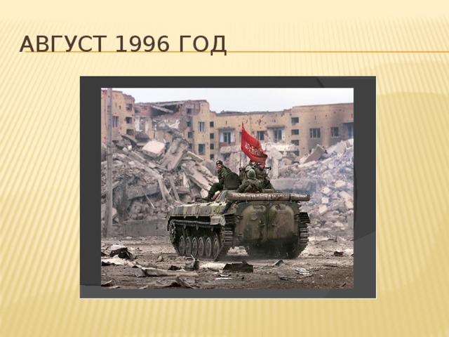 Август 1996 год 