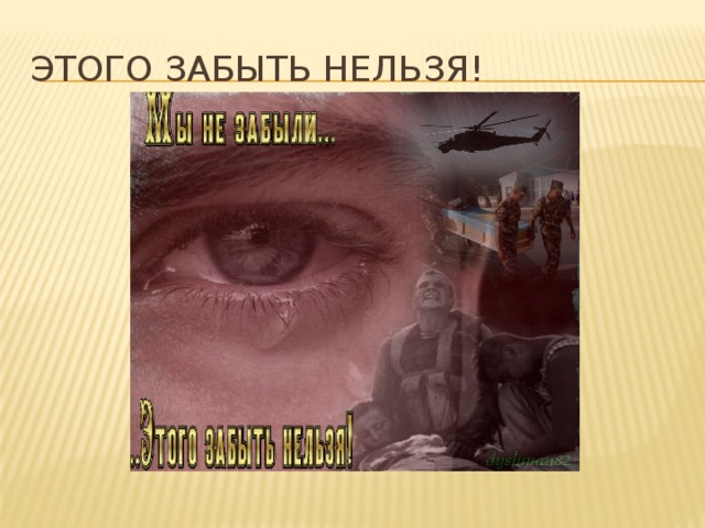 Этого забыть нельзя! 