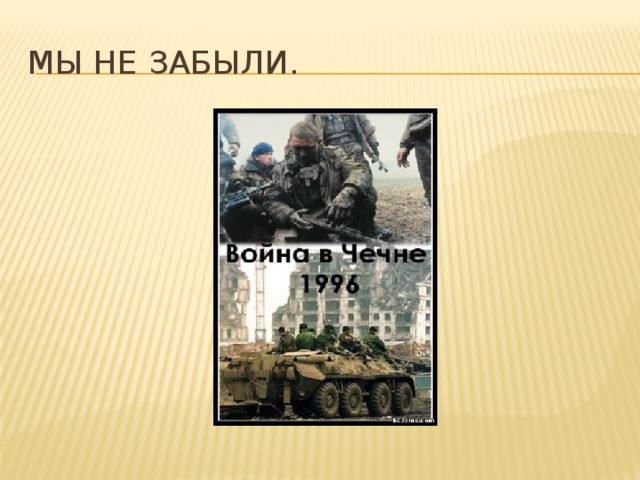 Мы не забыли. 