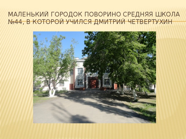 Маленький городок Поворино Средняя школа №44, в которой учился Дмитрий четвертухин 