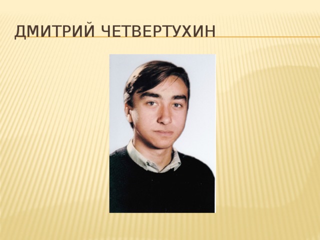 Дмитрий четвертухин 