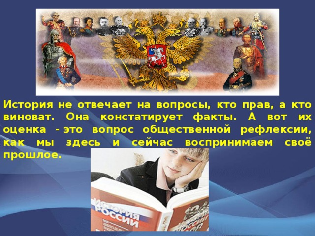 История не отвечает на вопросы, кто прав, а кто виноват. Она констатирует факты. А вот их оценка - это вопрос общественной рефлексии, как мы здесь и сейчас воспринимаем своё прошлое. 