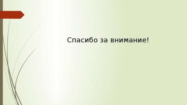    Спасибо за внимание! 