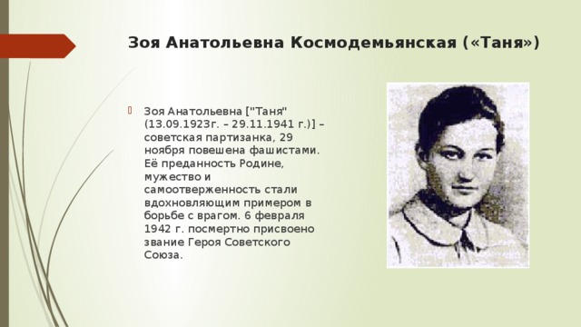 Зоя Анатольевна Космодемьянская («Таня»)   Зоя Анатольевна [