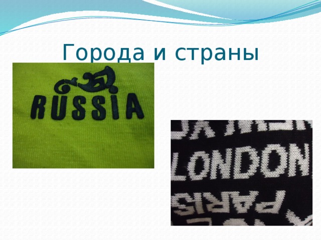 Города и страны