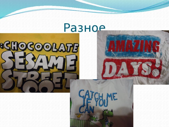 Разное