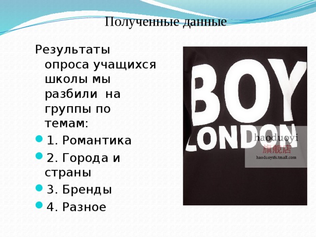 Полученные данные   Результаты опроса учащихся школы мы разбили  на группы по темам: