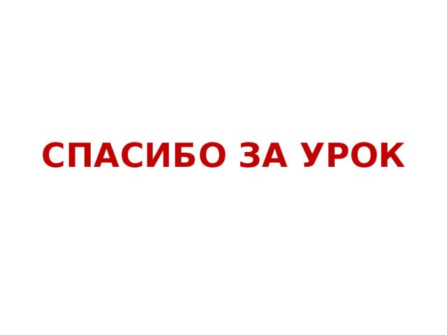СПАСИБО ЗА УРОК 