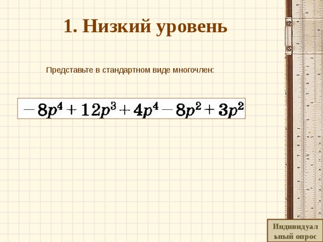 1. Низкий уровень   Представьте в стандартном виде многочлен: Индивидуальный опрос 