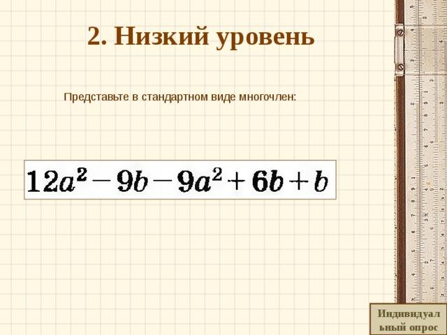 2. Низкий уровень   Представьте в стандартном виде многочлен: Индивидуальный опрос 