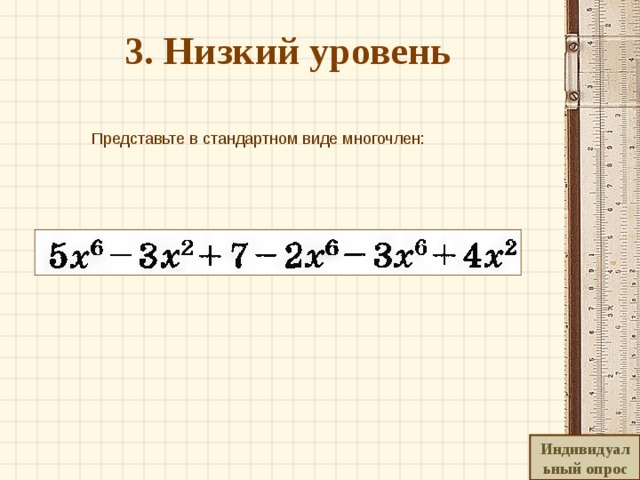 3. Низкий уровень   Представьте в стандартном виде многочлен: Индивидуальный опрос 