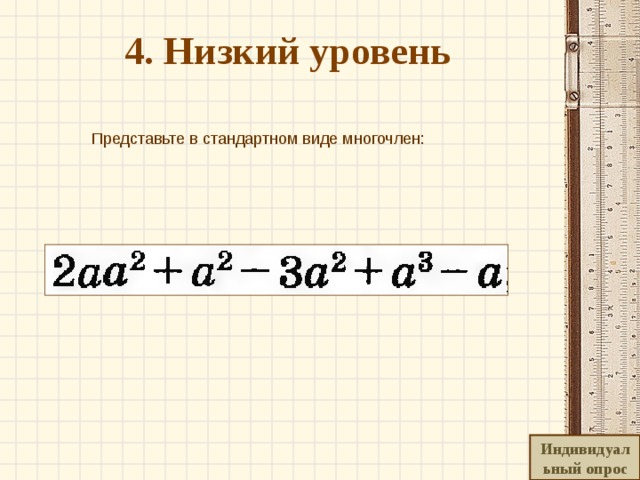 4. Низкий уровень   Представьте в стандартном виде многочлен: Индивидуальный опрос 