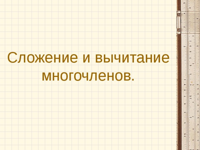 Сложение и вычитание многочленов. 
