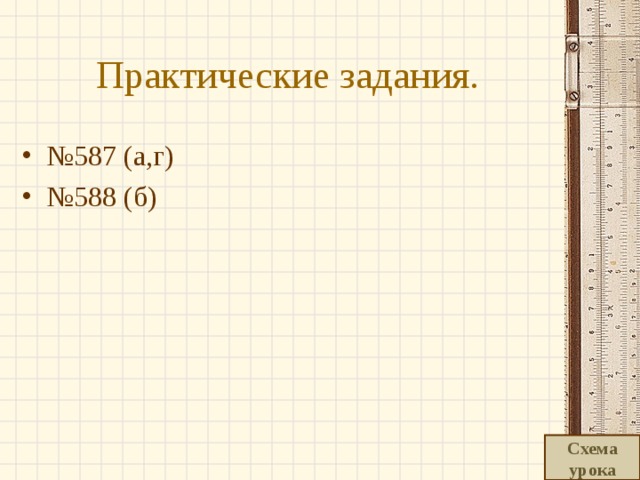 Практические задания. № 587 (а,г) № 588 (б) Схема урока 
