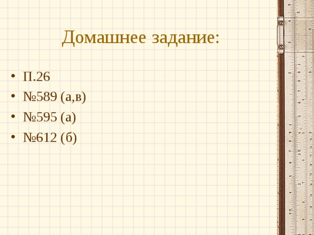 Домашнее задание: П.26 № 589 (а,в) № 595 (а) № 612 (б)  