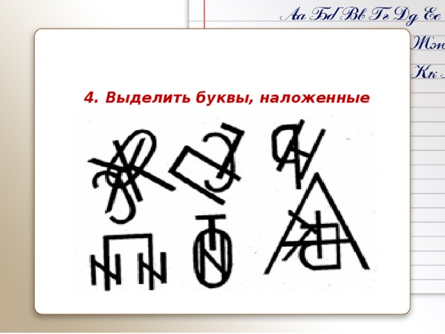 4. Выделить буквы, наложенные друг на друга 