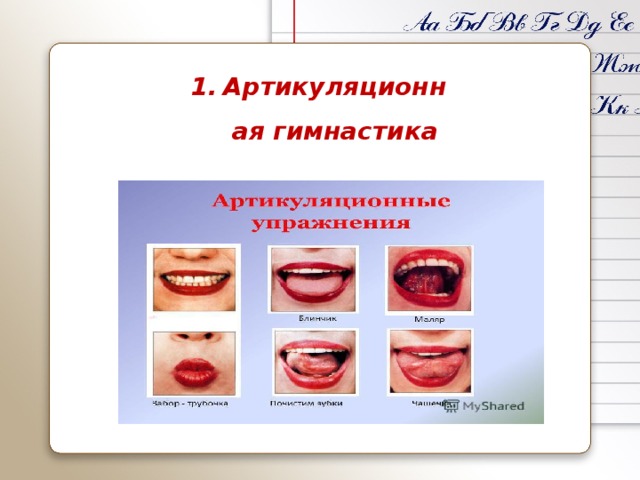 Артикуляционная гимнастика 