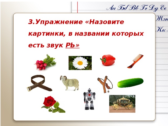3.Упражнение «Назовите картинки, в названии которых есть звук РЬ»  
