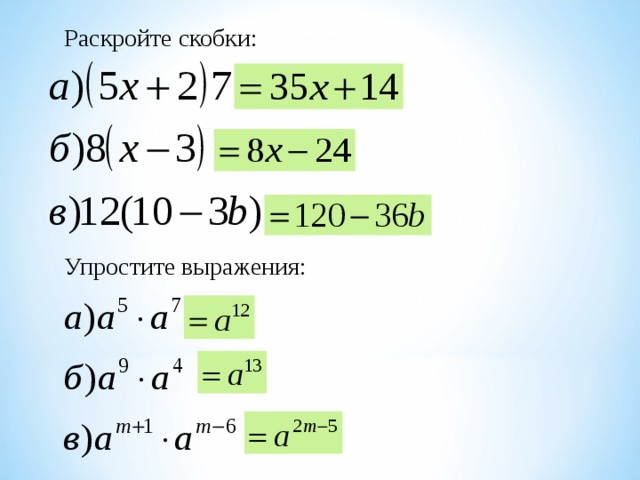 Раскройте скобки: Упростите выражения: 