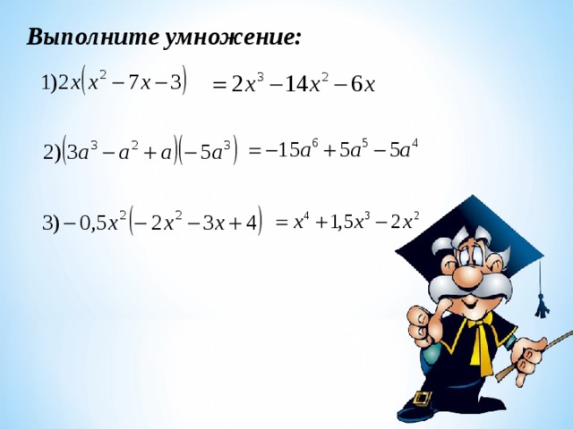 Выполните умножение: 