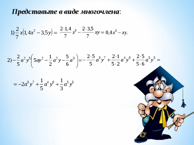 Представьте в виде многочлена : 