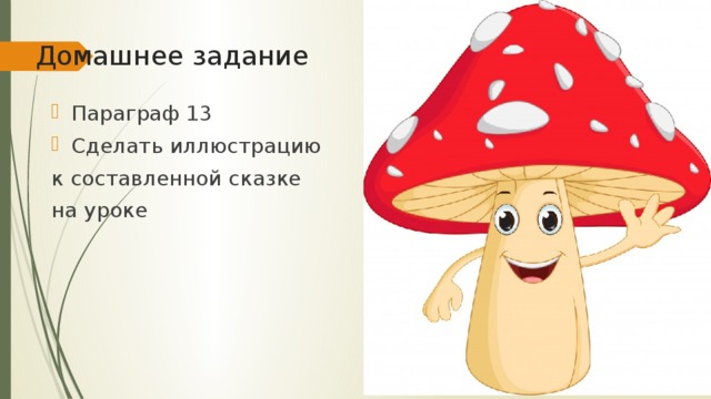 Домашнее задание Параграф 13 Сделать иллюстрацию к составленной сказке на уроке 