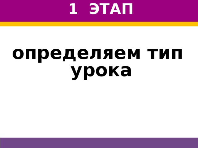 1 ЭТАП определяем тип урока