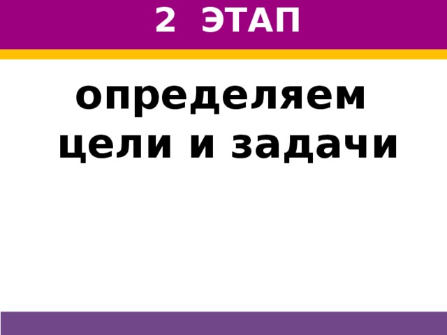 2 ЭТАП определяем цели и задачи