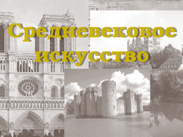 Средневековое искусство