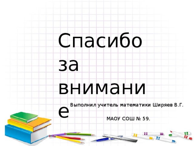 Кит- кашалот, кит - горбач, кит – косатка, акула. Самый большой из китов — синий кит, или блювал. Он бывает длиной за 30 метров, а весом до 200 тонн. (№139 - дома) Кашалот — зубатый кит. Правда, зубы у него растут только на нижней челюсти. Питается он чаще всего кальмарами. За ними кашалот ныряет на большую глубину. Очень странный кит-горбач. За длинные плавники его еще называют длинноруким китом. Косатка. Ее называли китом-убийцей. Стаей, как волки, бродят косатки по океану. Горе тюленям или дельфинам, которые попадутся на пути стаи! Даже у раненого китобоями блювала выгрызут на глазах у людей косатки мягкий огромный язык. И как удивились ученые, когда впервые поймали косатку и посадили в океанариум: она быстро привыкла к человеку, стала брать из рук пищу и даже позволяла чистить себе зубы. Ну, а самый маленький кит — известно, дельфин. I  I I I I I I I I I  I  I I I I I I I I I  I  I I I I I I I I I  I  I I I  0 10  20  30 Цена деления 1 м 