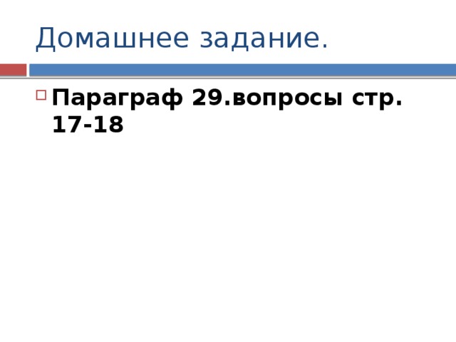 Домашнее задание. Параграф 29.вопросы стр. 17-18 