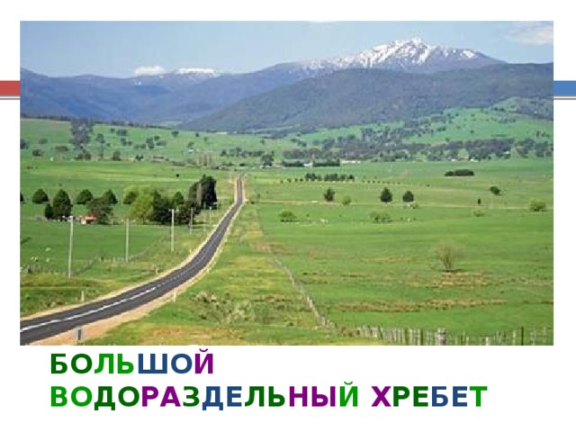Эти горы получили такое название, потому что разделяют реки, впадающие в Тихий океан, и реки, впадающие в Индийский океан. Также эти горы отделяет узкую береговую кромку Австралии от огромных, плоских равнин и пустынь, лежащих на западе. БО ЛЬ ШО Й ВО ДО РА З ДЕ ЛЬ НЫ Й  Х РЕ БЕ Т  