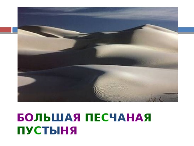 БО ЛЬ ША Я  ПЕ С ЧА НА Я  ПУ С ТЫ НЯ 