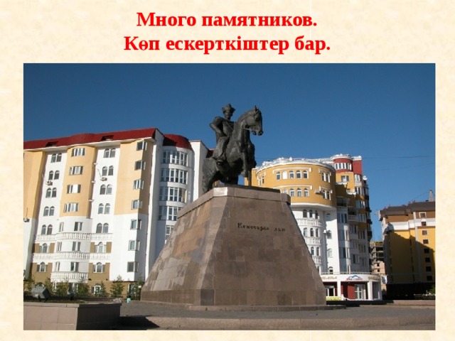 Много памятников.  Көп ескерткіштер бар. 