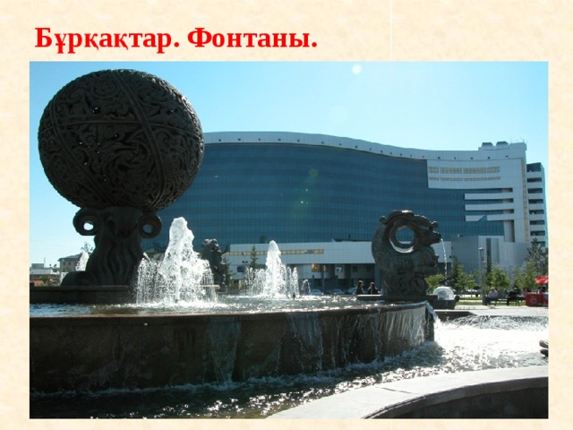 Бұрқақтар. Фонтаны. 