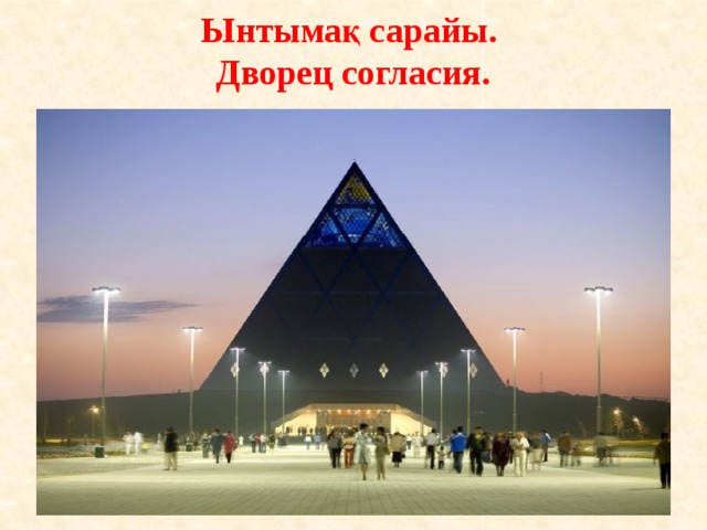 Ынтымақ сарайы.  Дворец согласия. 