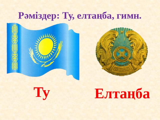 Рәміздер: Ту, елтаңба, гимн. Ту Елтаңба 