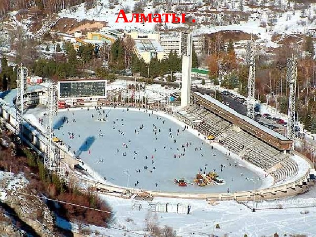 Алматы . 