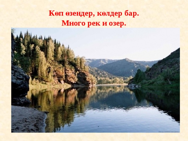 Көп өзеңдер, көлдер бар.  Много рек и озер. 