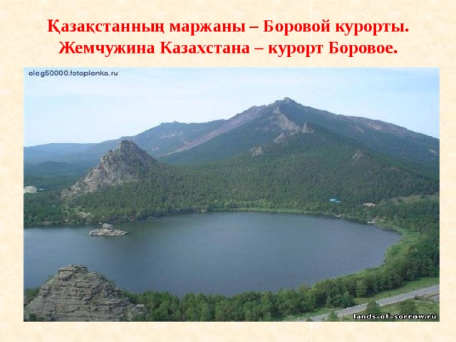 Қазақстанның маржаны – Боровой курорты.  Жемчужина Казахстана – курорт Боровое. 