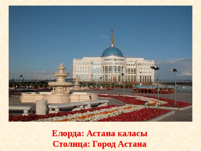 Елорда: Астана қаласы Столица: Город Астана 