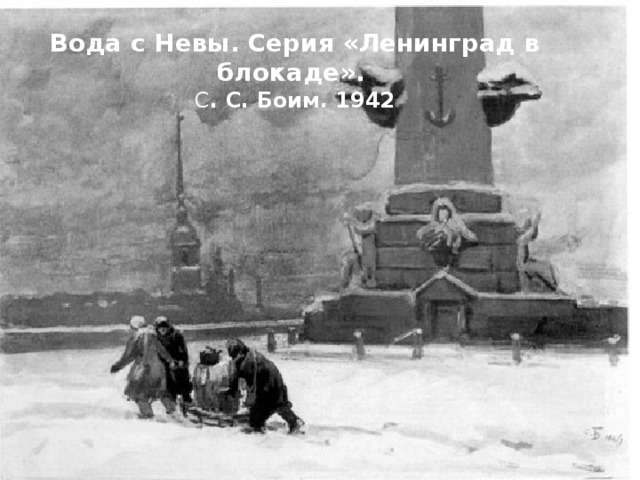 Вода с Невы. Серия «Ленинград в блокаде».   С . С. Боим. 1942 