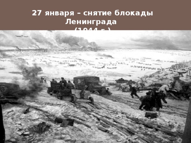 27 января – снятие блокады Ленинграда (1944 г.) 