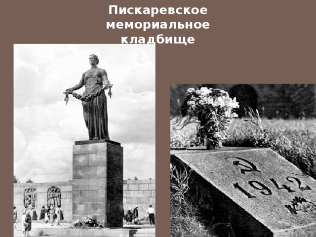 Пискаревское мемориальное кладбище 