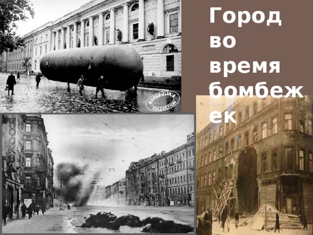 Город  во время бомбежек 