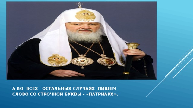 А во всех остальных случаях пишем  слово со строчной буквы – «патриарх ». 