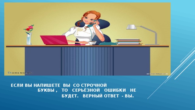 Если вы напишете вы со строчной буквы , То серьёзной ошибки не будет. Верный ответ - вы . 